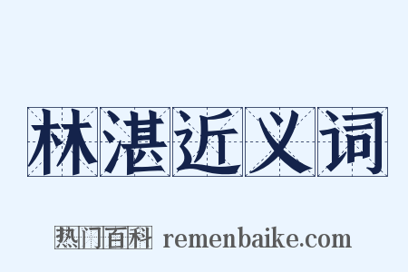 林湛近义词是什么意思的图片